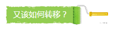 又該如何轉(zhuǎn)移?
