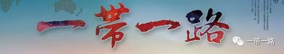 一帶一路.png